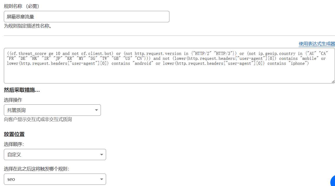 WAF-规则配置-恶意流量屏蔽