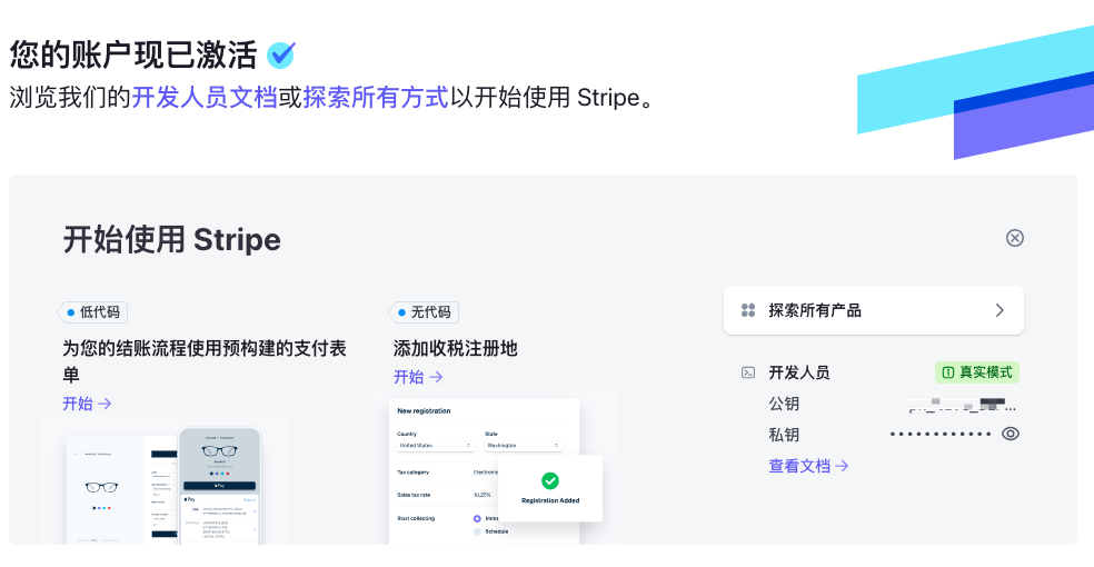 stripe-激活成功